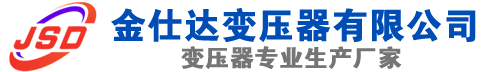 永清(SCB13)三相干式变压器,永清(SCB14)干式电力变压器,永清干式变压器厂家,永清金仕达变压器厂